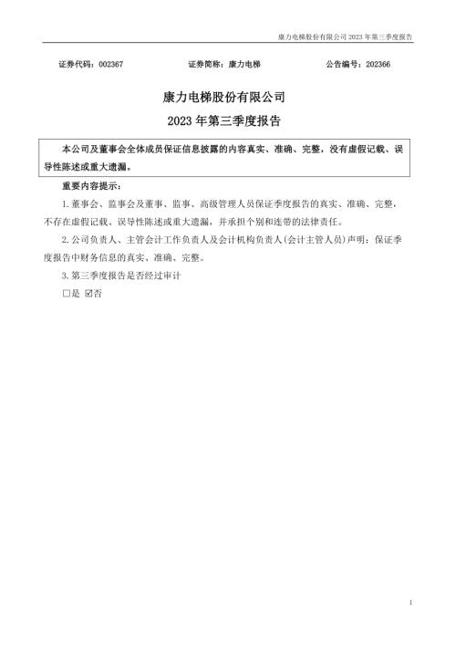 康力电梯：2023年三季度报告.PDF