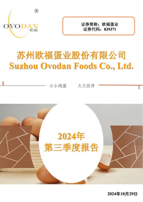 定期报告-欧福蛋业：2024年三季度报告.pdf