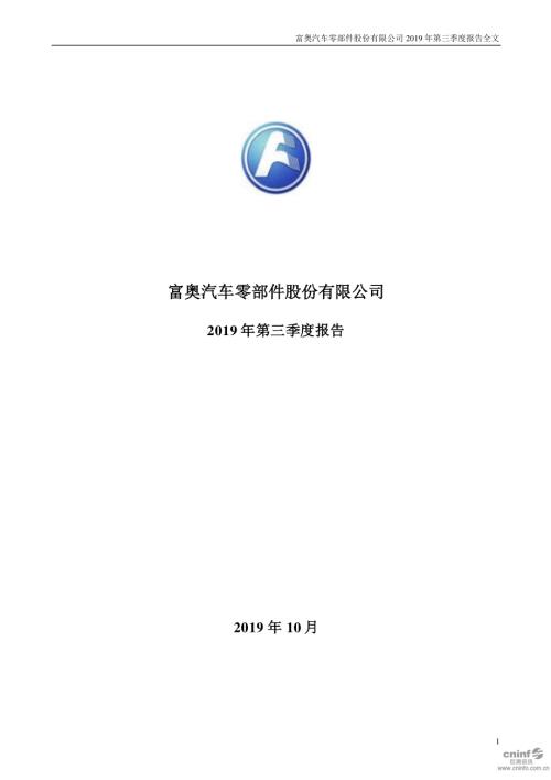 富奥股份：2019年第三季度报告全文.PDF