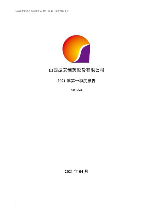 振东制药：2021年第一季度报告全文.PDF