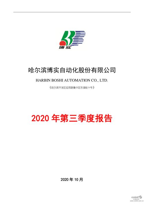 博实股份：2020年第三季度报告全文.PDF