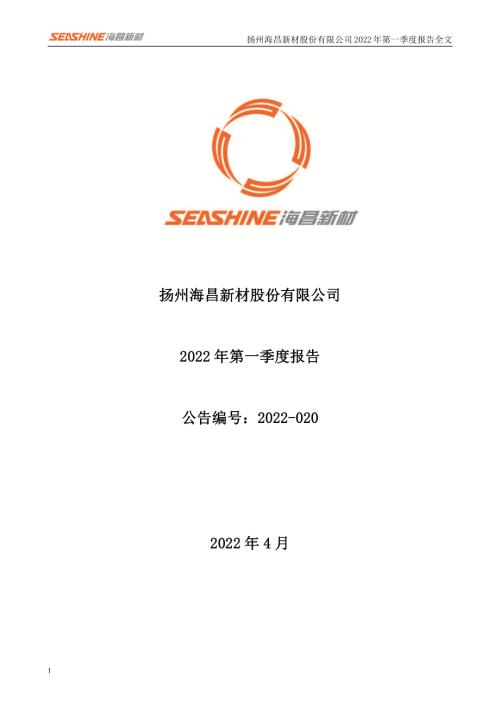 海昌新材：2022年一季度报告.PDF