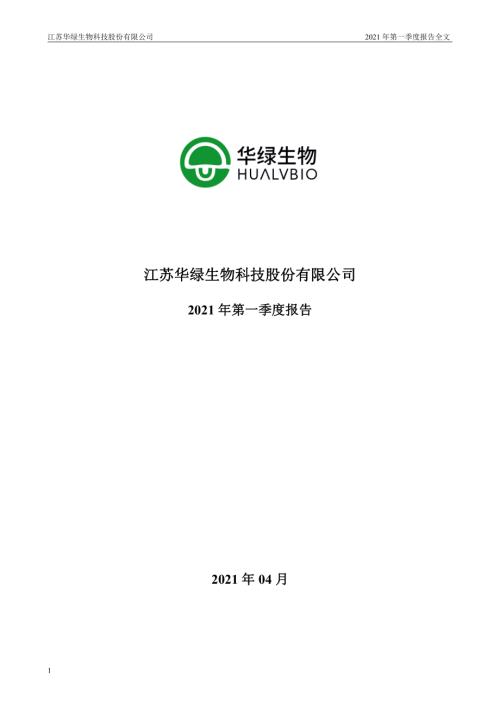 华绿生物：2021年第一季度报告全文.PDF