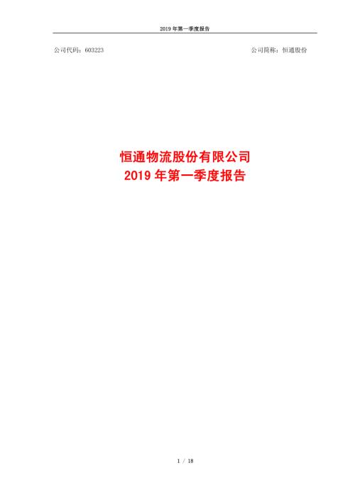 恒通股份：2019年第一季度报告.PDF