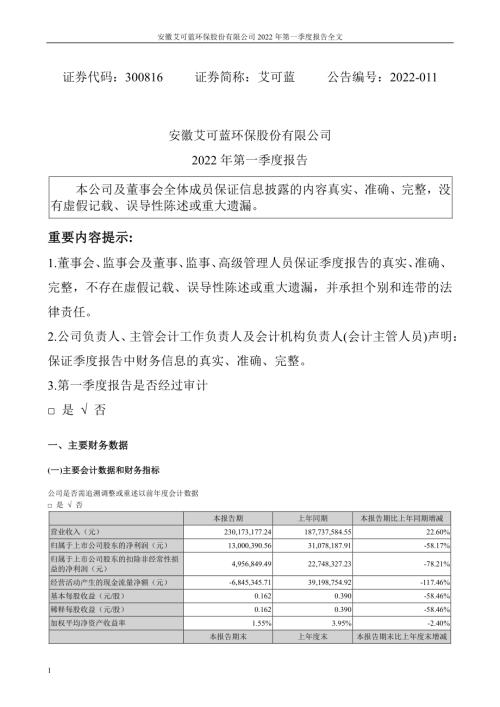 艾可蓝：安徽艾可蓝环保股份有限公司2022年第一季度报告（更正后）.PDF