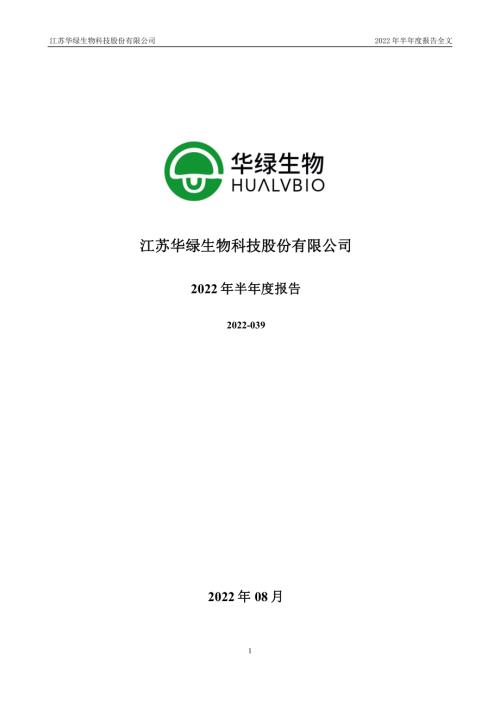 华绿生物：2022年半年度报告.PDF