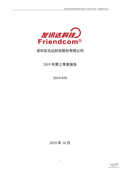 友讯达：2019年第三季度报告全文.PDF