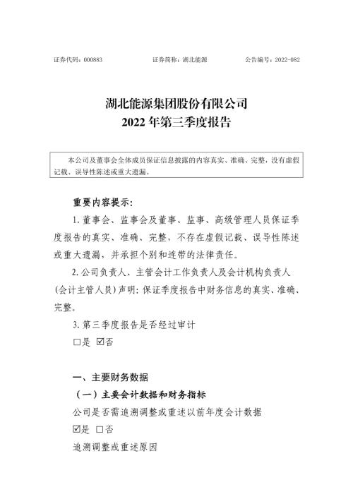 湖北能源：2022年三季度报告.PDF