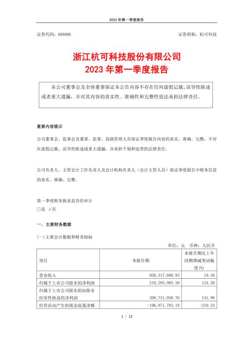杭可科技：杭可科技2023年第一季度报告.PDF