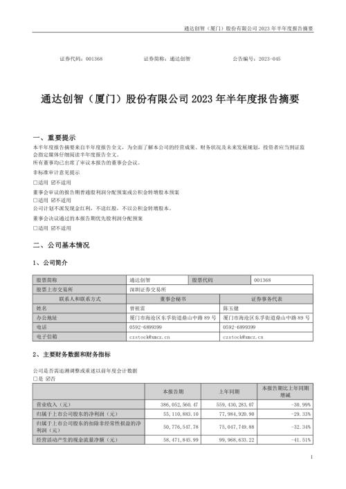 通达创智：2023年半年度报告摘要.PDF