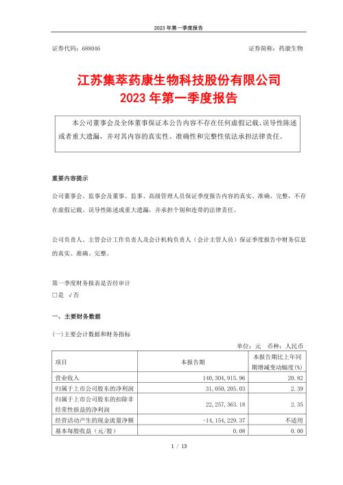 药康生物：药康生物2023年一季度报告.PDF