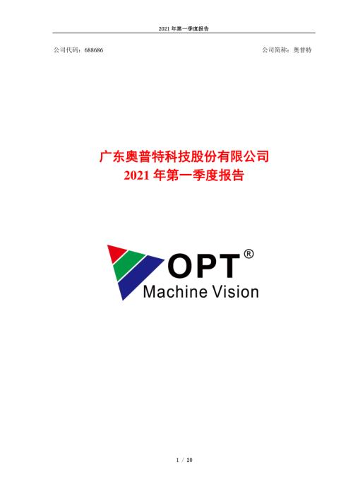 奥普特：奥普特2021年第一季度报告.PDF
