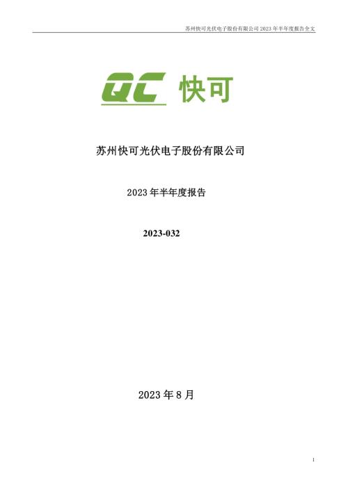 快可电子：2023年半年度报告.PDF