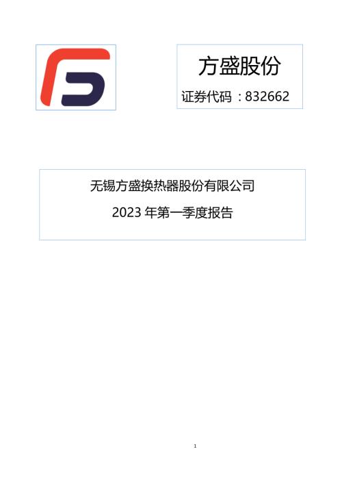 定期报告-方盛股份：2023年一季度报告.pdf
