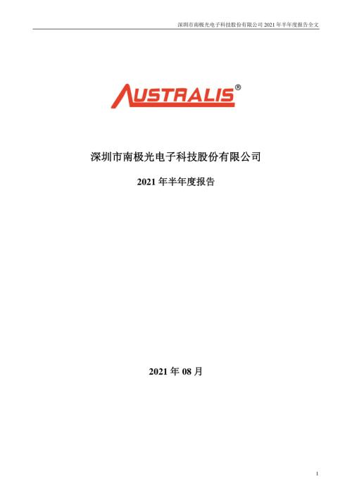 南极光：2021年半年度报告.PDF