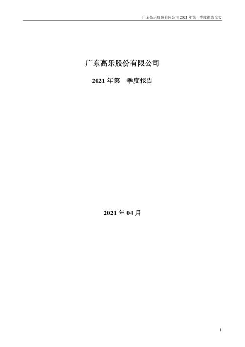 高乐股份：2021年第一季度报告全文.PDF