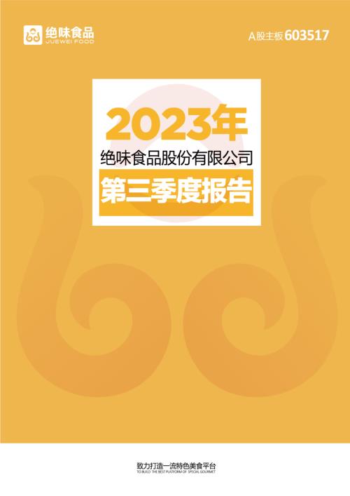 绝味食品：绝味食品2023年第三季度报告.PDF
