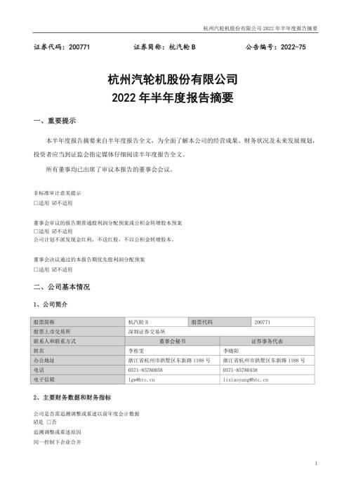 杭汽轮Ｂ：2022年半年度报告摘要.PDF