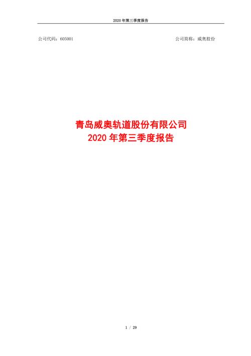 威奥股份：2020年第三季度报告.PDF