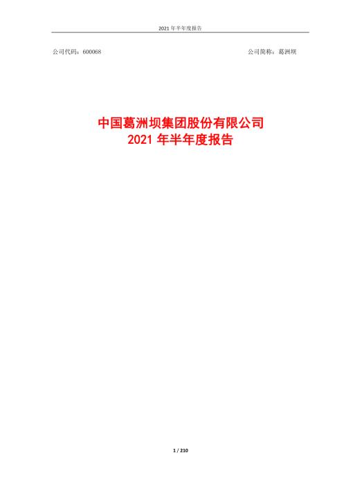葛洲坝：中国葛洲坝集团股份有限公司2021年半年度报告.PDF
