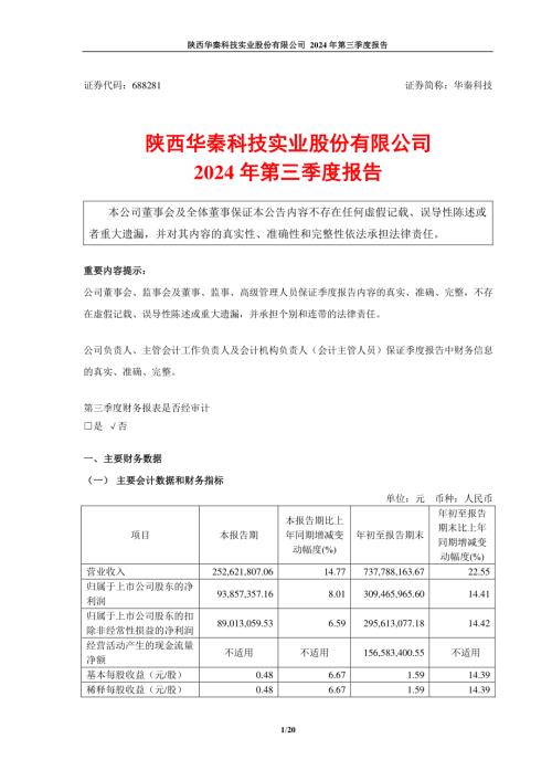 华秦科技：2024年第三季度报告.PDF