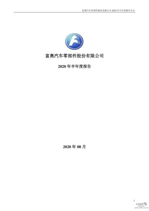 富奥股份：2020年半年度报告.PDF