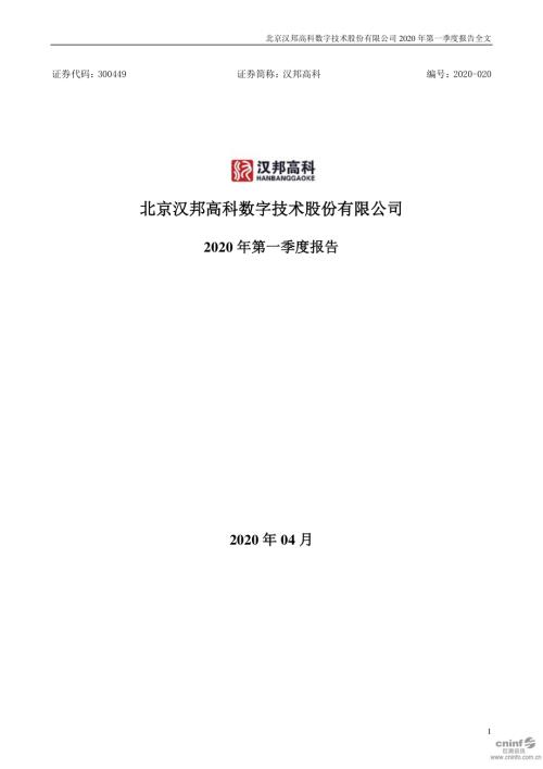 汉邦高科：2020年第一季度报告全文.PDF