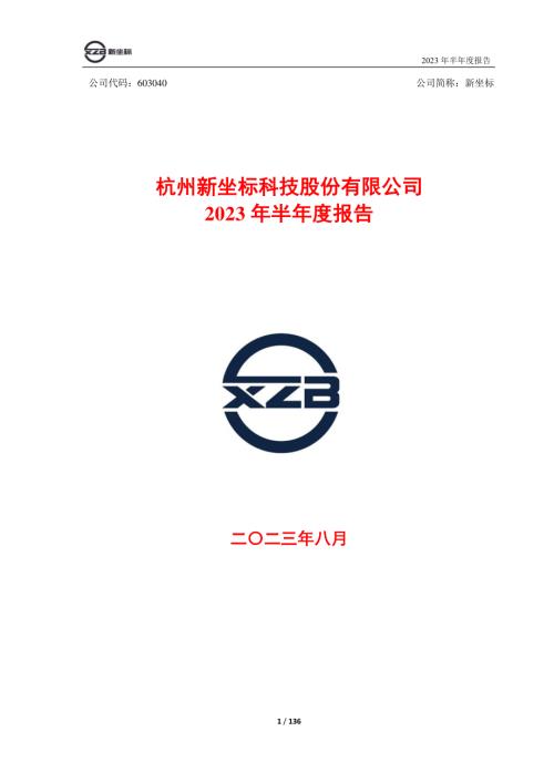 新坐标：新坐标2023年半年度报告.PDF