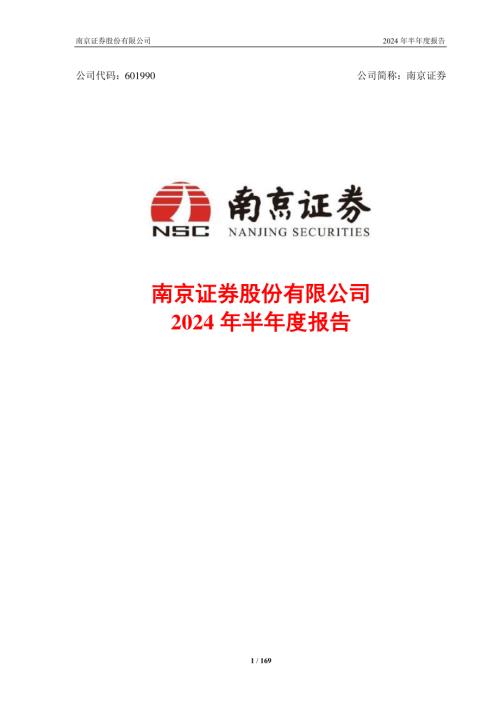 南京证券：南京证券股份有限公司2024年半年度报告.pdf