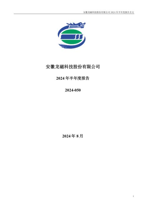 龙磁科技：2024年半年度报告.PDF