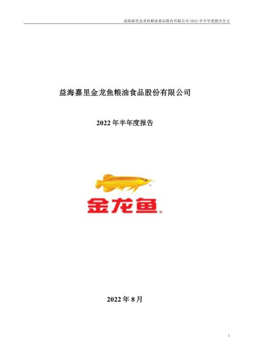 金龙鱼：2022年半年度报告.PDF
