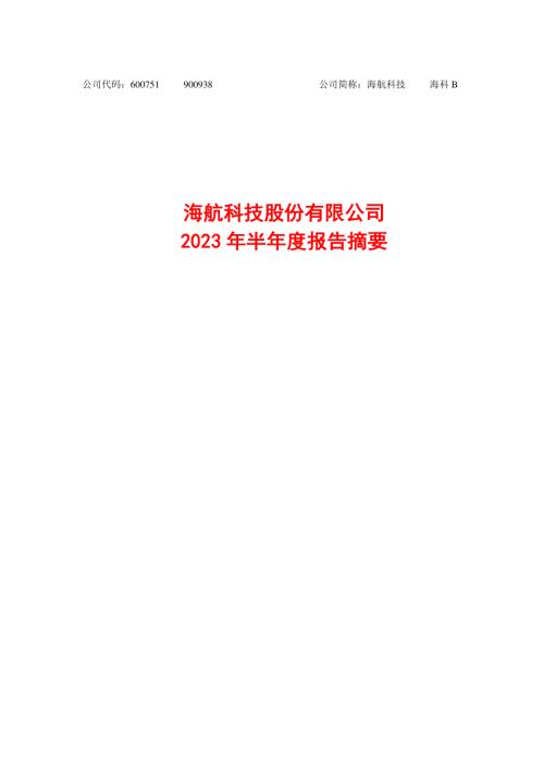 海航科技：海航科技股份有限公司2023年半年度报告摘要.PDF