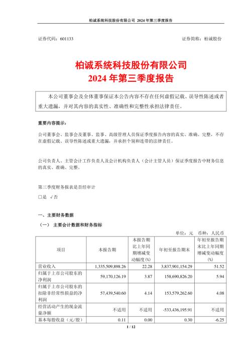 柏诚股份：2024年第三季度报告.pdf