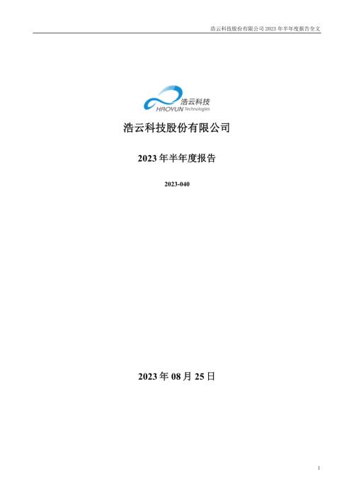 浩云科技：2023年半年度报告.PDF