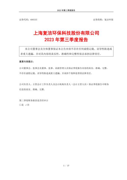 复洁环保：2023年第三季度报告.PDF