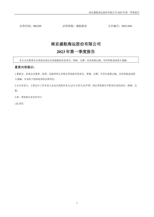 盛航股份：2023年一季度报告.PDF