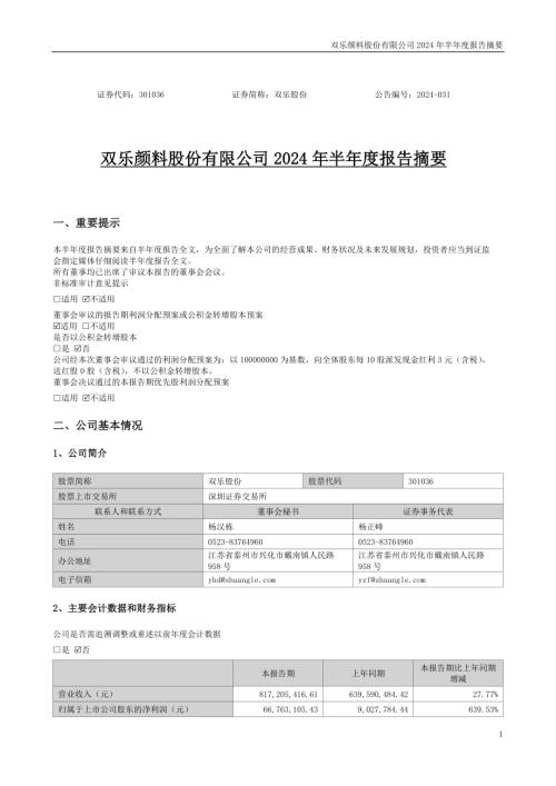 双乐股份：2024年半年度报告摘要.PDF