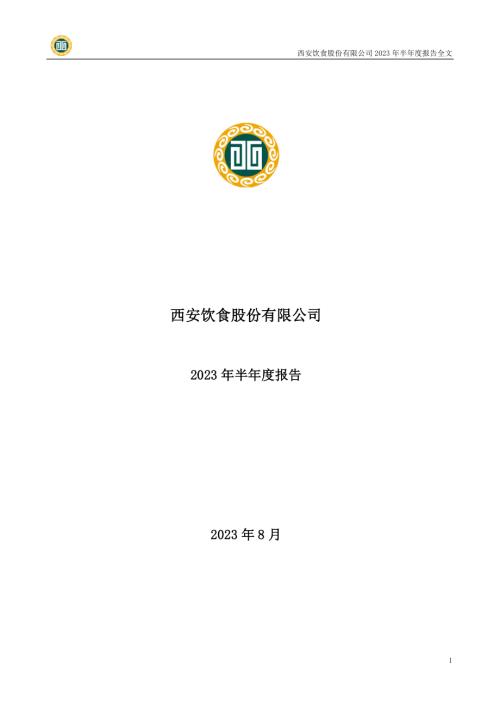 西安饮食：2023年半年度报告.PDF