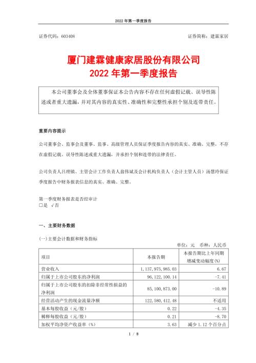 建霖家居：厦门建霖健康家居股份有限公司2022年第一季度报告.PDF
