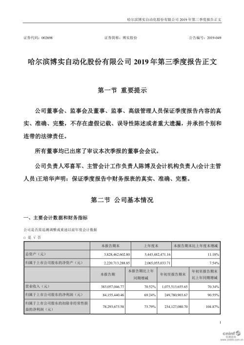 博实股份：2019年第三季度报告正文.PDF