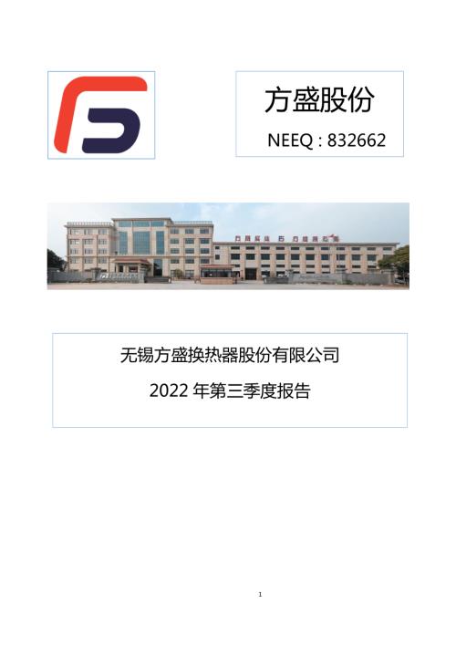 定期报告-方盛股份：2022年第三季度报告.pdf
