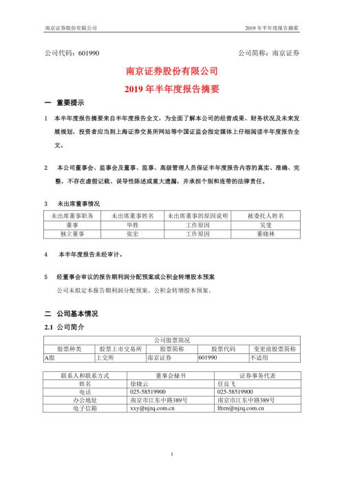 南京证券：2019年半年度报告摘要.PDF