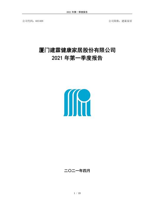 建霖家居：厦门建霖健康家居股份有限公司2021年第一季度报告.PDF