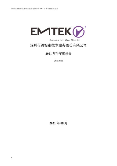 信测标准：2021年半年度报告.PDF