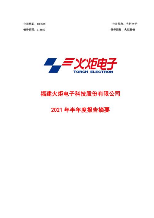 火炬电子：火炬电子2021年半年度报告摘要.PDF