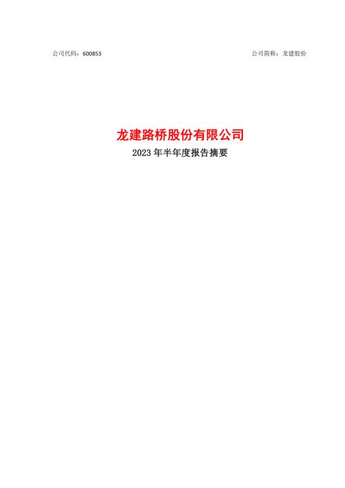 龙建股份：龙建股份2023年半年度报告摘要.PDF