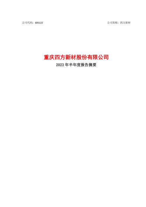 四方新材：重庆四方新材股份有限公司2023年半年度报告摘要.PDF