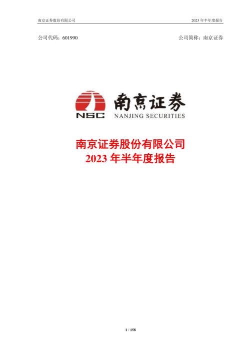 南京证券：南京证券股份有限公司2023年半年度报告.PDF