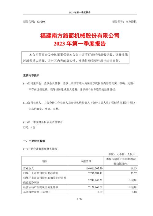 南方路机：2023年一季度报告.PDF