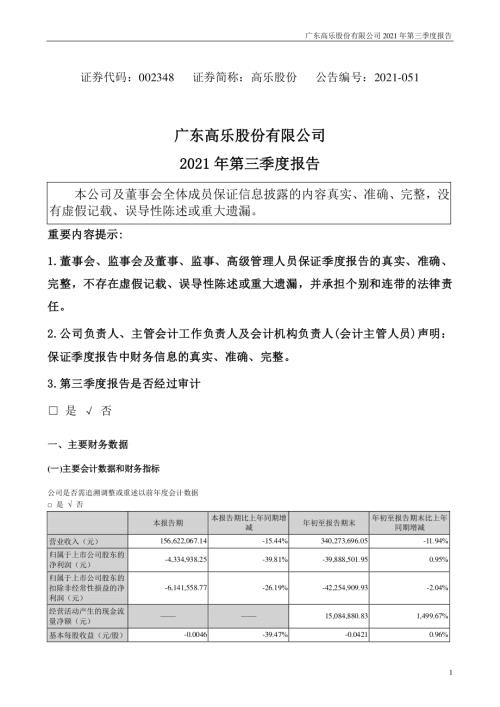 高乐股份：2021年第三季度报告.PDF